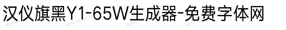 汉仪旗黑Y1-65W生成器字体转换