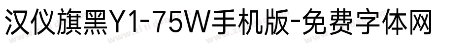 汉仪旗黑Y1-75W手机版字体转换