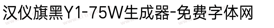 汉仪旗黑Y1-75W生成器字体转换