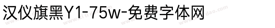 汉仪旗黑Y1-75w字体转换