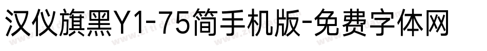 汉仪旗黑Y1-75简手机版字体转换