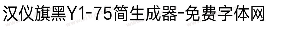 汉仪旗黑Y1-75简生成器字体转换