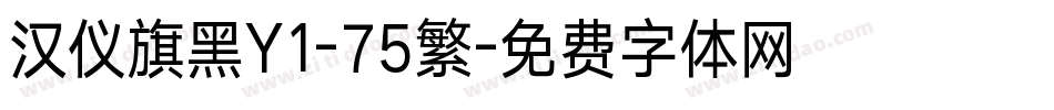 汉仪旗黑Y1-75繁字体转换