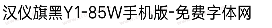 汉仪旗黑Y1-85W手机版字体转换