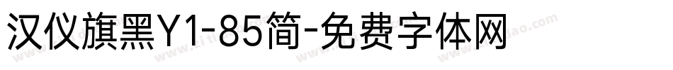 汉仪旗黑Y1-85简字体转换