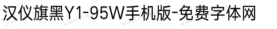 汉仪旗黑Y1-95W手机版字体转换