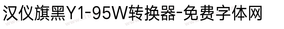 汉仪旗黑Y1-95W转换器字体转换