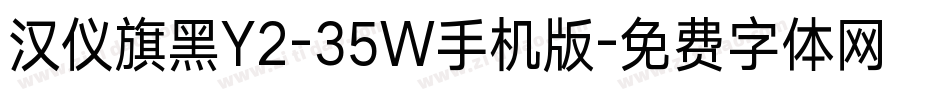 汉仪旗黑Y2-35W手机版字体转换