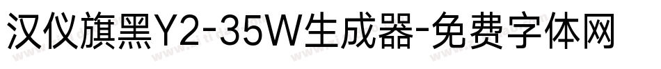 汉仪旗黑Y2-35W生成器字体转换
