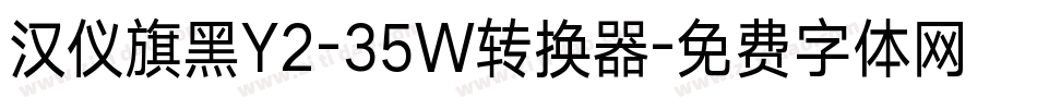 汉仪旗黑Y2-35W转换器字体转换