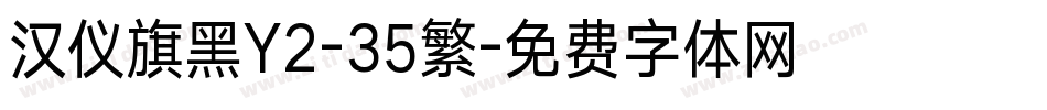 汉仪旗黑Y2-35繁字体转换