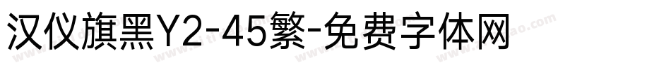 汉仪旗黑Y2-45繁字体转换