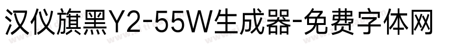 汉仪旗黑Y2-55W生成器字体转换