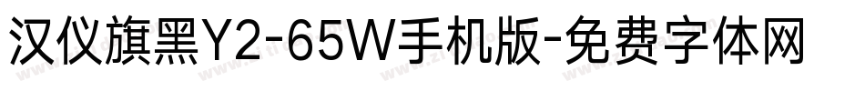 汉仪旗黑Y2-65W手机版字体转换