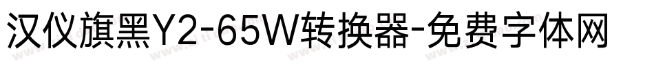 汉仪旗黑Y2-65W转换器字体转换