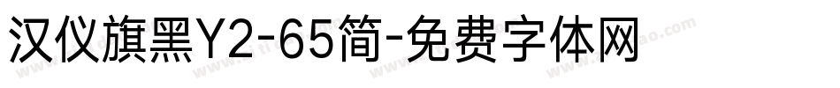 汉仪旗黑Y2-65简字体转换