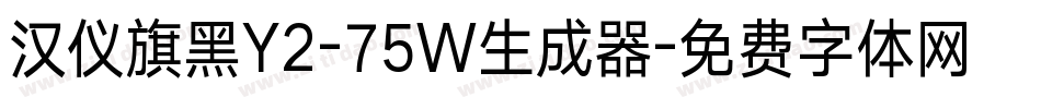 汉仪旗黑Y2-75W生成器字体转换