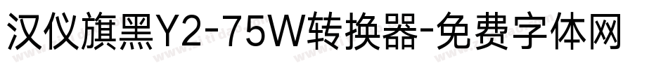 汉仪旗黑Y2-75W转换器字体转换
