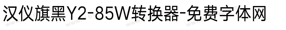 汉仪旗黑Y2-85W转换器字体转换