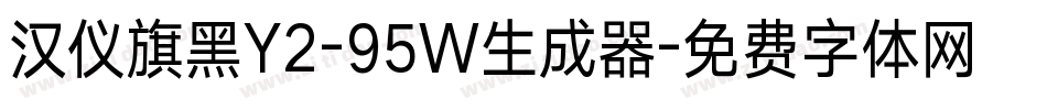 汉仪旗黑Y2-95W生成器字体转换