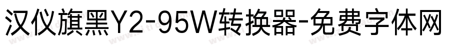 汉仪旗黑Y2-95W转换器字体转换
