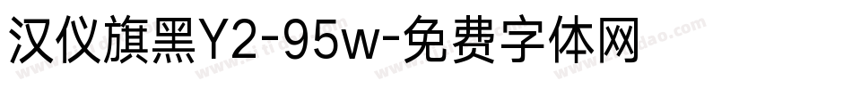 汉仪旗黑Y2-95w字体转换
