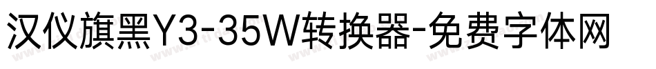 汉仪旗黑Y3-35W转换器字体转换
