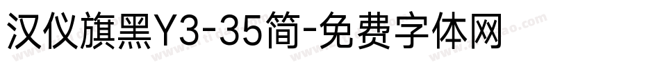 汉仪旗黑Y3-35简字体转换