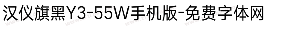 汉仪旗黑Y3-55W手机版字体转换