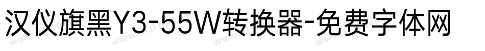 汉仪旗黑Y3-55W转换器字体转换