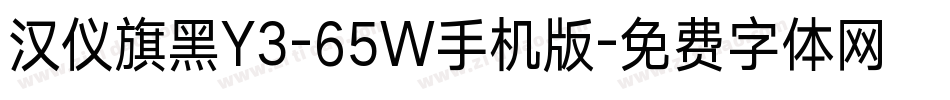 汉仪旗黑Y3-65W手机版字体转换