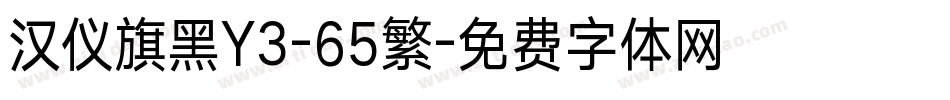 汉仪旗黑Y3-65繁字体转换