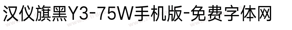 汉仪旗黑Y3-75W手机版字体转换