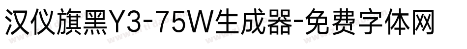 汉仪旗黑Y3-75W生成器字体转换
