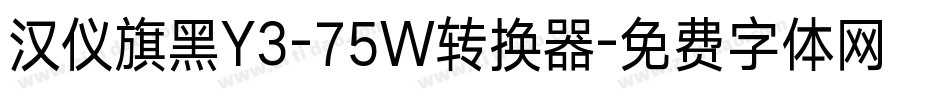 汉仪旗黑Y3-75W转换器字体转换