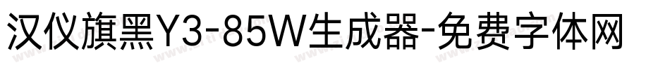 汉仪旗黑Y3-85W生成器字体转换