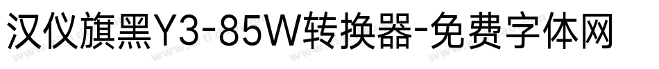 汉仪旗黑Y3-85W转换器字体转换