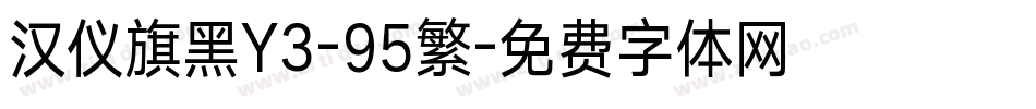 汉仪旗黑Y3-95繁字体转换