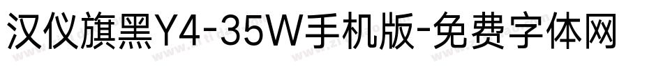 汉仪旗黑Y4-35W手机版字体转换