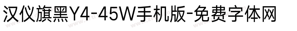 汉仪旗黑Y4-45W手机版字体转换