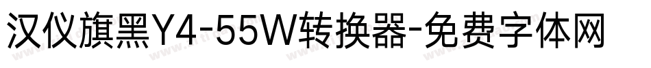 汉仪旗黑Y4-55W转换器字体转换