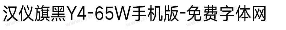 汉仪旗黑Y4-65W手机版字体转换