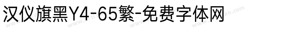 汉仪旗黑Y4-65繁字体转换