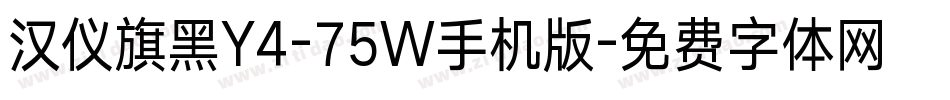 汉仪旗黑Y4-75W手机版字体转换