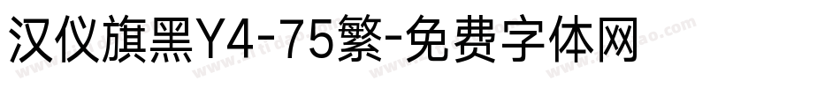 汉仪旗黑Y4-75繁字体转换
