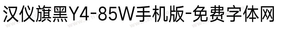 汉仪旗黑Y4-85W手机版字体转换