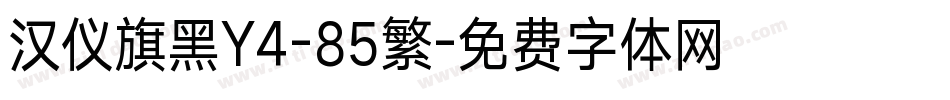 汉仪旗黑Y4-85繁字体转换