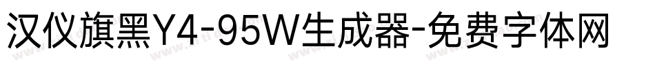 汉仪旗黑Y4-95W生成器字体转换
