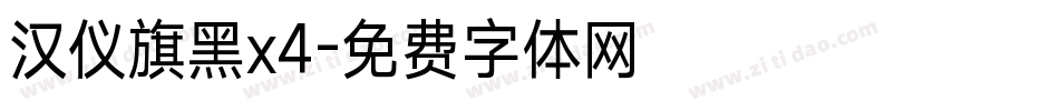 汉仪旗黑x4字体转换