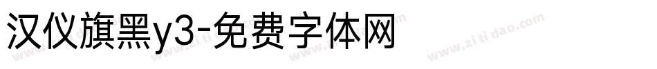 汉仪旗黑y3字体转换